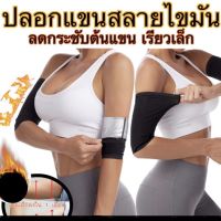 ปลอกแขนสลายไขมัน เบิร์นไขมัน ลดต้นแขน (พร้อมส่งจากไทย)