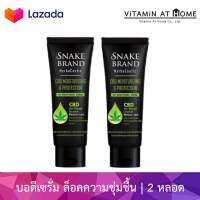 2 หลอด- Snake Brand CBD Body Lotion เฮอร์บาซูติค มอยส์เจอไรซิ่ง แอนด์ โพรเทคชั่น ยูวี ไบรท์เทนนิ่ง เซรั่ม 180 มล.