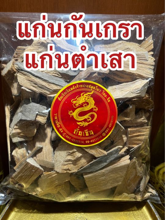 แก่นกันเกรา-แก่นตำเสา-แก่นกันเกา-แก่นกันเกลาบรรจุ500กรัมราคา100บาท