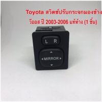 Toyota สวิตซ์ปรับกระจกมองข้าง วีออส ปี 2003-2006 แท้ห้าง (1 ชิ้น)