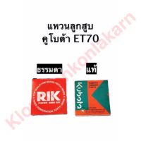 แหวนลูกสูบ คูโบต้า ET70 ธรรมดา,แท้ แหวนลูกสูบคูโบต้า แหวนลูกสูบet70 แหวนลูกสูบet แหวนลูกสูบ78มิล