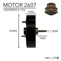 มอเตอร์ เครื่องสัก 2607 Tattoo Machine Motor