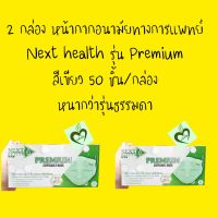2 กล่อง หน้ากากอนามัยทางการแพทย์ Next health รุ่น Premium สีเขียว หน้ากาก