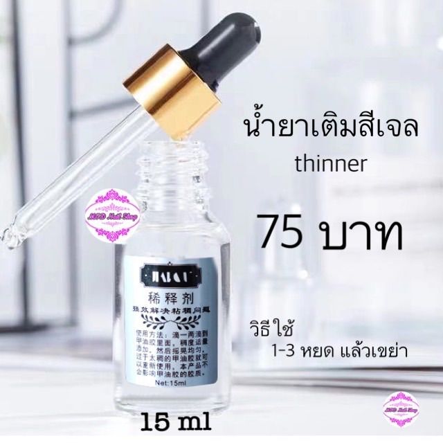 น้ำยาเติมสีเจล-thinner