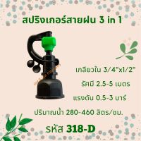 สปริงเกอร์สายฝน รหัสสินค้า 318-D (แพ็คละ 10 ตัว)