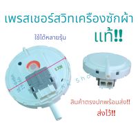 เพรสเชอร์สวิทซ์ เครื่องซักผ้า TOSHIBA ( โตชิบ้า ) Hitachi ( ฮิตาชิ ) , Panasonic ( พานาโซนิค) และ ทั่วไป ถังเดี่ยวอัตโนมัติ รุ้น AW-9765ST #WL-84B , #WL-84BA สินค้าตรงปก ส่งไว้!!