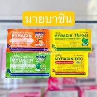 Mybacin ลูกอมแก้เจ็บคอ มายบาซิน สีเหลือง/ สีส้ม /สีเขียว /สีเหลืองคาดแดง แบบซอง/ แบบห่อ70 ซอง/ แบบถัง 140 ซอง ส่งตรงจากร้านยา ?