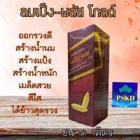 ลมเป็ง-พลัส โกลด์ (LOMBANG-PLUS) สาร ลมเบ่ง สำหรับข้าว พืชไร่ พืชสวน พืชผัก ผลไม้