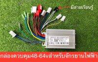 กล่องควบคุมจักรยานไฟฟ้า 350w 48-64v