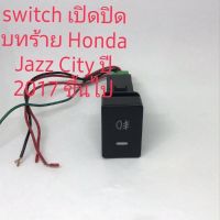 สวิตซ์เปิดปิดสปอร์ตไลท์ Honda Jazz City ปี 2017 ขึ้นไปสวิตซ์เปิดปิดสปอร์ตไลท์ Honda Jazz City ปี 2017 ขึ้นไป