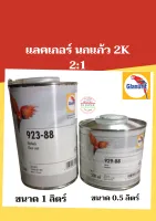 แลคเกอร์นกแก้ว Glasurit 2K 2:1 Glasruit (923-88 1ลิตร+น้ำยาแห้งช้า929-88 0.5ลิตร)