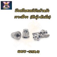 น๊อตยึดสเตย์พักเท้าหลัง (ตัวผู้+ตัวเมีย) เจาะเฟือง Wave -125 R/S ราคาขายต่อชุด