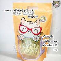 ของว่างแมวFish Snack?ปลาซิวแก้วตาก ไม่ใส่เกลือ จากแหล่งน้ำจืด สนับสนุนชุมชน