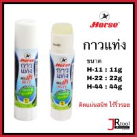 ตราม้า H-11,H-22,H-44 กาวแท่งใส 11 กรัม, 22 กรัม 44 กรัม กาวหลอด กาว Horse