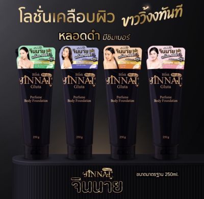 โลชั่นปรับผิวขาวจินนายดำวิ้งมีชิมเมอร์ เสกผิวสวยระยิบระยับ(250 g.)#ครีมปรับสีผิวขาวจินนาย กันน้ำกันเหงื่อ หอม...ติดกายตลอดทั้งวัน ไม่ทำร้ายผิว#บีบีครีมปรับผิวขาวจินนายดำวิ้งชิมเมอร์ เสกผิวสวยเพิ่มประกายระยิบระยับ เปล่งประกายออร่า