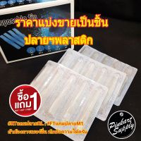 [โปรโมชั่น1แถม1] ปลายพลาสติก แบบกลม(RT) แบบแบน(FT) มีครบทุกเบอร์