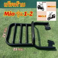 ตะแกรงแร็คท้าย Yamaha Mio รุ่น 1-2 ( V.3 )