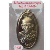 เหรียญใบขี้เหล็กรุ่นปลอดภัยอายุยืน​ หลวงพ่อพัฒน์​ ปี2563​ เนื้ออัลปาก้าไม่ตัดปีก​ เลข1421