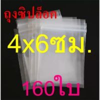 ถุงซิปล็อค ขนาด 4×6 ซม. แพคละ 160 ใบ