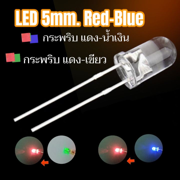 ไดโอดเปล่งแสง-5มิล-led-5mm-3v-แบบกระพริบแดงเขียว-แดงน้ำเงิน