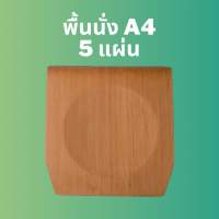 [5 แผ่น] อะไหล่พื้นนั้งเก้าอี้ DIY A4 ลายไม้สัก เก้าอี้นักเรียน พื้นนั่ง อะไหล่เก้าอี้ เก้าอี้ไม้ ไม้อัด ไม้ งานDIY(Y)