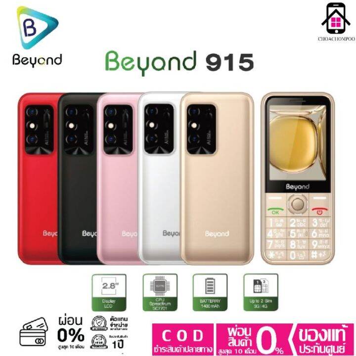 beyond-915-ปุ่มกด-จอใหญ่2-8-ตัวหนังสือใหญ่-เสียงดัง-รองรับภาษาไทย-ประกันศูนย์ไทย-1ปี