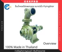 ปั้มน้ำเพลาลอย ปั้มน้ำหอยโข่งเพลาลอย ขนาด3นิ้ว FlyingStar ดาวบิน