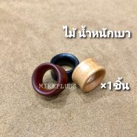 จิวหูไม้ปากแตร ขนาด 8-30mm รุ่น WPT00 จิวระเบิดหู จิวปลั๊ก จิวหู จิวหูห่วง จิวห่วง จิวหูแฟชั่น จิวหูผู้ชาย จิวหูผู้หญิง