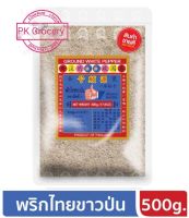 พริกไทยขาวป่น 500g. พริกไทยป่น Ground White Pepper ง่วนสูน ตรามือที่1    ลอตผลิตใหม่