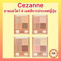 Cezanne Beige tone eye shadow เซซาน เบจ โทน อายแชโดว์ 4.3 g