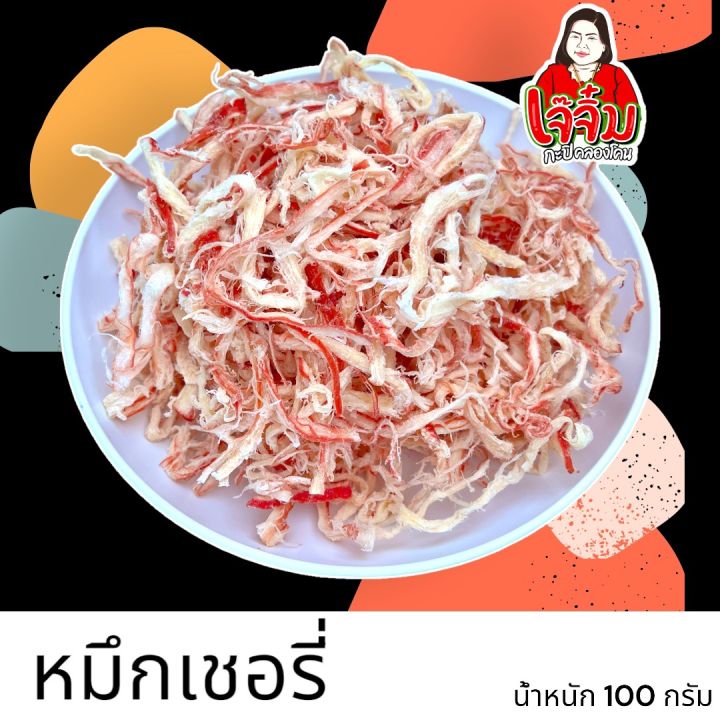 หมึกเชอรี่-ไม่เผ็ดมาก-เจ๊จิ๋ม-กะปิคลองโคน