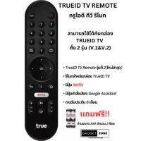 รีโมท True ID รีโมท ทรูไอดี ทีวี(พร้อมส่ง)ของแท้ ประกัน 6เดือน