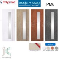 POLYWOOD ประตู PVC M-SERIES PM6 กระจกฝ้า (ใช้สำหรับห้องน้ำ)(มี 4สี)