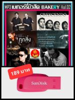 USB-MP3 เบเกอร์รี่มิวสิค Bakery Music Vol.02 #เพลงไทย #เพลงยุค90 #เพลงดีต้องมีติดรถ ☆แฟลชไดร์ฟ-ลงเพลงพร้อมฟัง ????