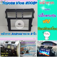 หน้ากาก Toyota Vios โตโยต้า วีออส ปี2007-2013 ?สำหรับจอ Android 9 นิ้ว พร้อมชุดปลั๊กตรงรุ่น แถมน๊อตยึดเครื่องฟรี?