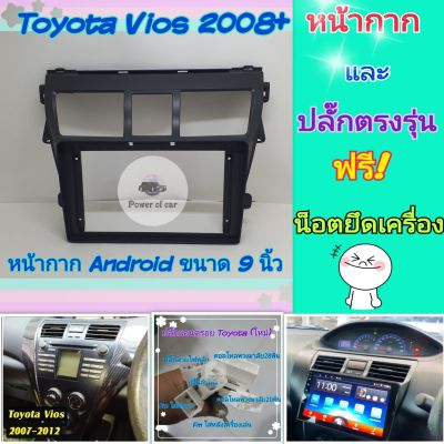หน้ากาก Toyota Vios โตโยต้า วีออส ปี2007-2013 📌สำหรับจอ Android 9 นิ้ว พร้อมชุดปลั๊กตรงรุ่น แถมน๊อตยึดเครื่องฟรี🥳