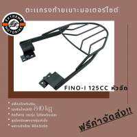 ตะแกรงท้ายเบาะมอเตอร์ไซค์ FINO-i 125cc หัวฉีด สีดำ