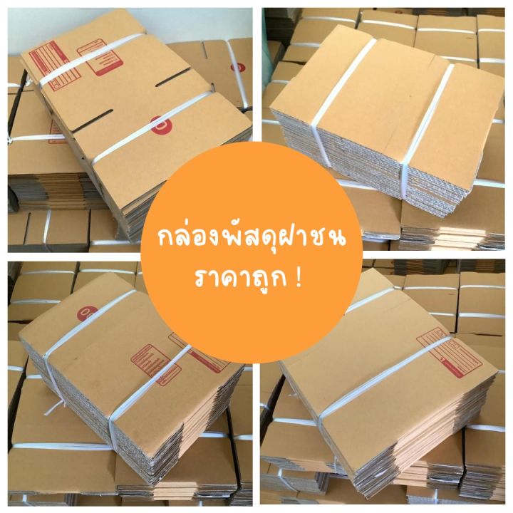 กล่องพัสดุฝาชน-กล่องไปรษณีย์-แพ็ค-20-ใบ-เบอร์-00ไม่พิมพ์ลาย-00-พิมพ์ลาย-0-0-4