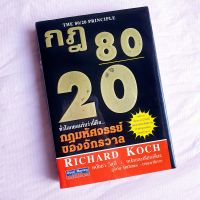 กฎ 80/20 กฎมหัศจรรย์ของจักรวาล