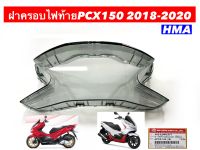 ฝาไฟท้ายเดิม (ฟิล์ม) รุ่น PCX ปี 2018-2020   รหัสสินค้า/4014-098-ZFI