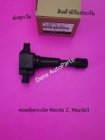 คอยล์จุดระเบิด Mazda 2,  Mazda 3 พาสนัมเบอร์: ZJ20-18-100