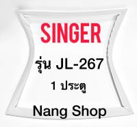 ขอบยางตู้เย็น SINGER รุ่น JL-267 (1 ประตู)