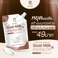 ทรีทเม้นนมแพะ GoatMilk Treatment