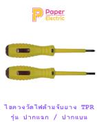 ไขควงวัดไฟด้ามจับยาง TPR รุ่น ปากแฉก / ปากแบน แบรนด์ CCS