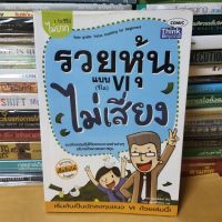 #หนังสือมือสอง#รวยหุ้นแบบ VI ไม่เสี่ยง : Easy Guide : Value Investing for Beginners