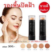 รองพื้นแท่ง giffarine  ปกปิด เนียน กันน้ำ กันเหงื่อ ปิดฝ้า กระ ปริมาณ8.6กรัม