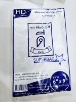 ถุงไฮเดน(ตัดตรง)HDตราดีที่หนึ่ง??ขนาด6×9,5×8,7×11น้ำหนัก500กรัม