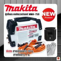 ตู้เชื่อม Makita Inverter MMA-750 เชื่อมได้ตลอดทั้งวันเหมาะสำหรับงานหนัก พร้อมพิเศษสายเชื่อมยาว 10 ม. เชื่อมได้ตลอดทั้งวันลาก ใช้งานง่าย