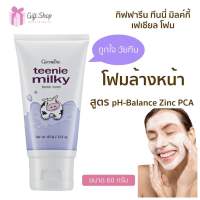 [พร้อมส่ง] โฟมล้างหน้า วันรุ่น วัยทีน กิฟฟารีน ทินนี่มิลค์กี้ เฟเชียลโฟม บำรุงผิว สกัดจากน้ำนมบริสุทธิ์ 60กรัม