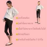 เลกกิ้งคนท้อง ฟรีไซส์ เอวปรับได้  น้ำหนักไม่เกิน70กิโลใส่ได้